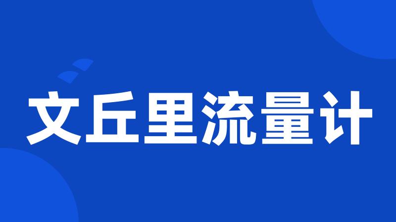 文丘里流量计
