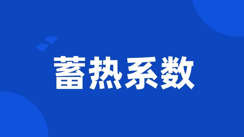 蓄热系数
