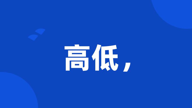 高低,
