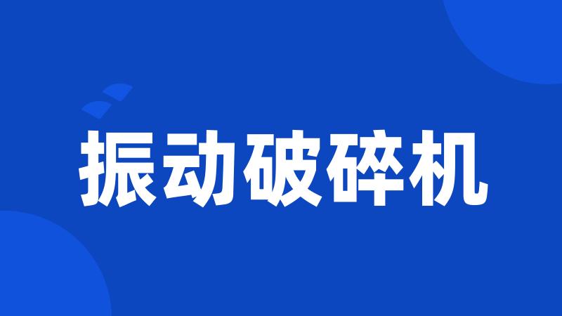 振动破碎机