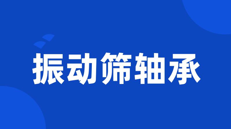 振动筛轴承
