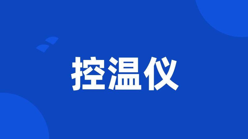 控温仪