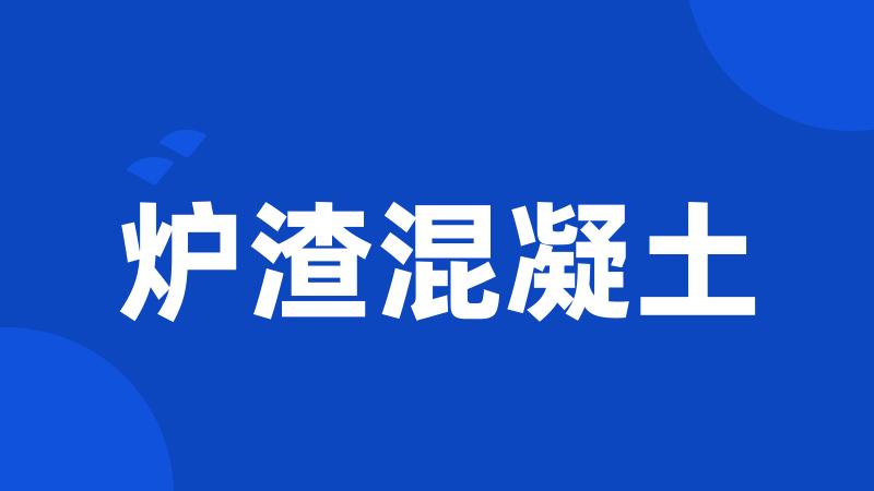 炉渣混凝土