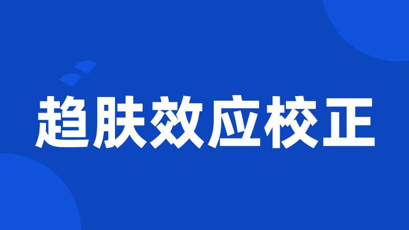 趋肤效应校正