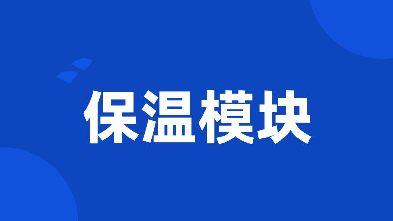 保温模块