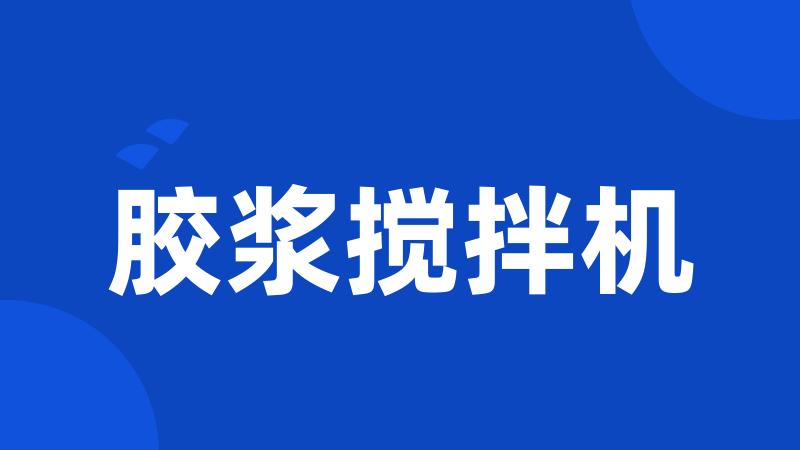 胶浆搅拌机