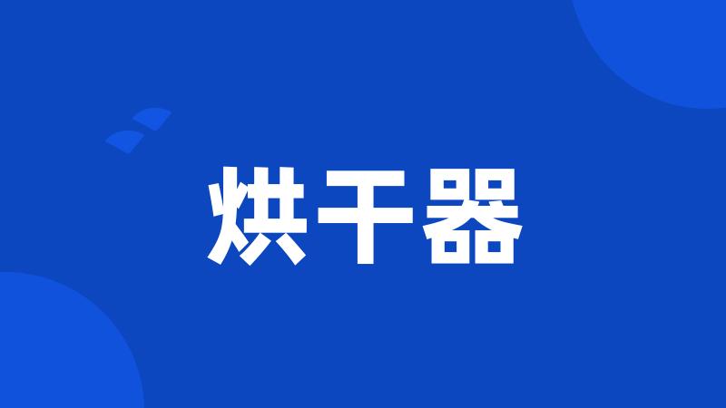 烘干器