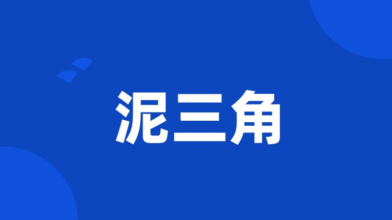 泥三角