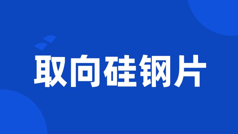 取向硅钢片