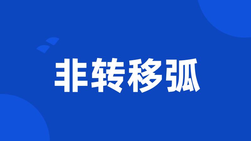 非转移弧