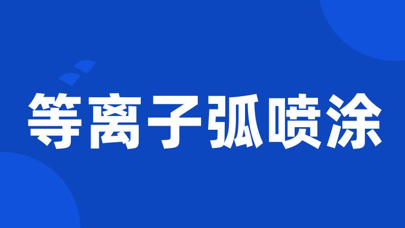 等离子弧喷涂
