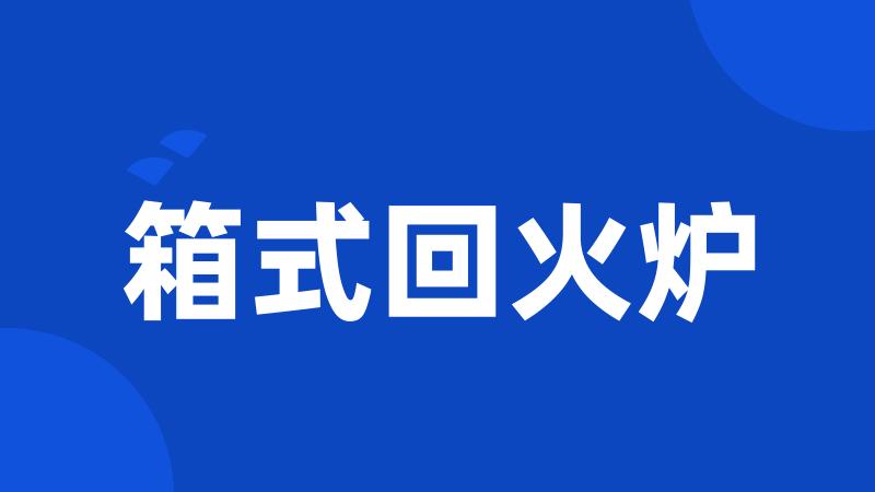 箱式回火炉