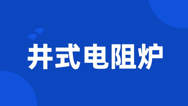 井式电阻炉