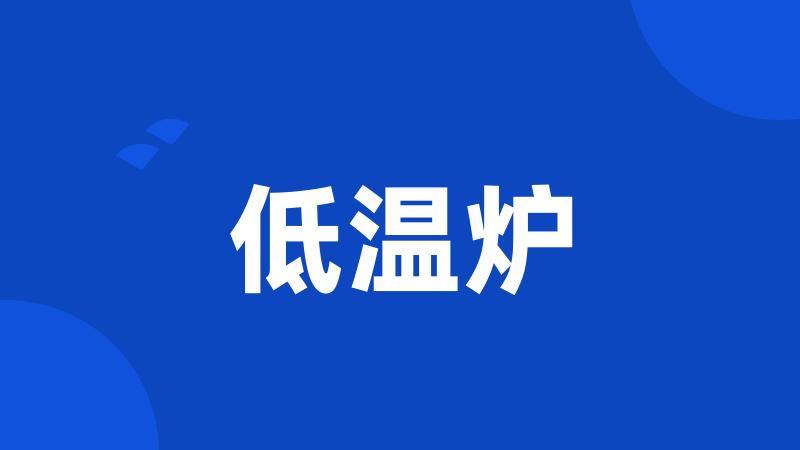 低温炉