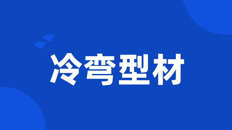 冷弯型材