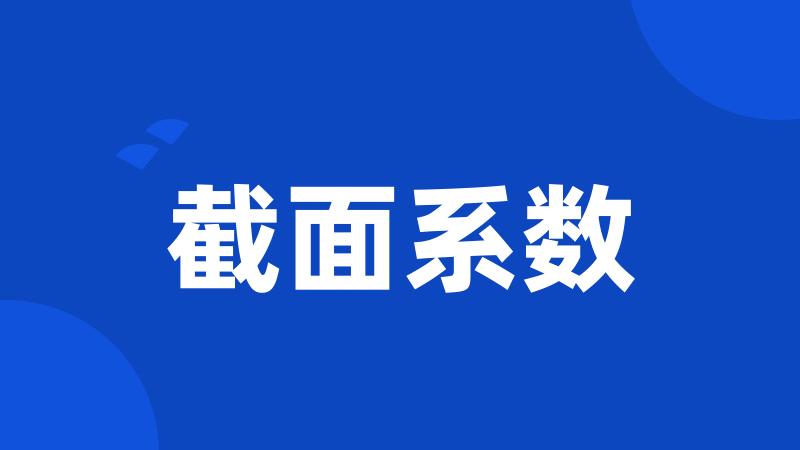 截面系数