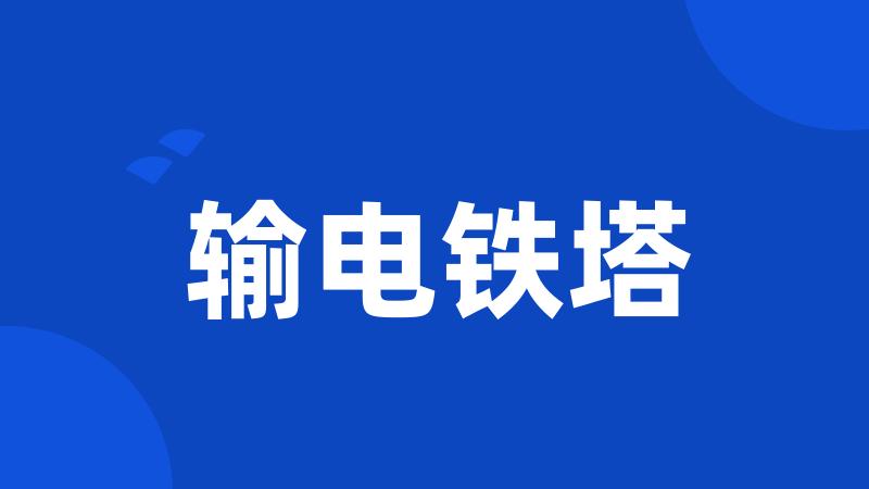 输电铁塔