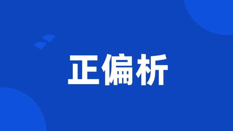 正偏析
