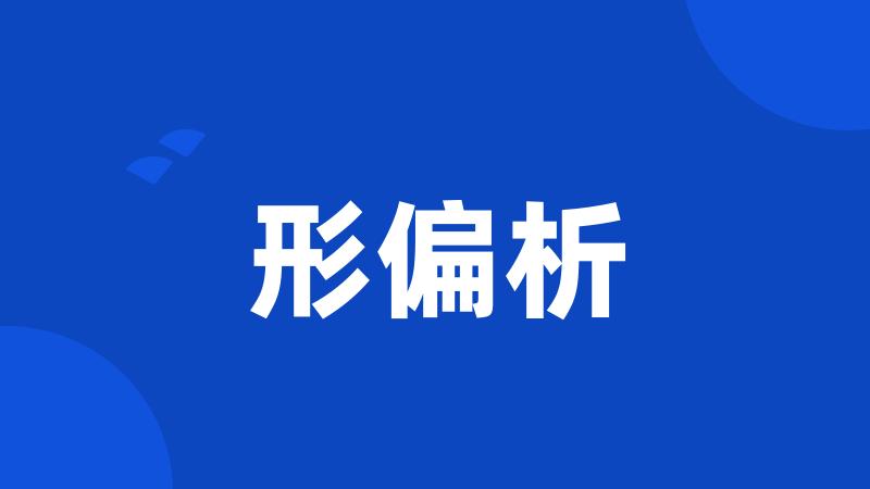 形偏析