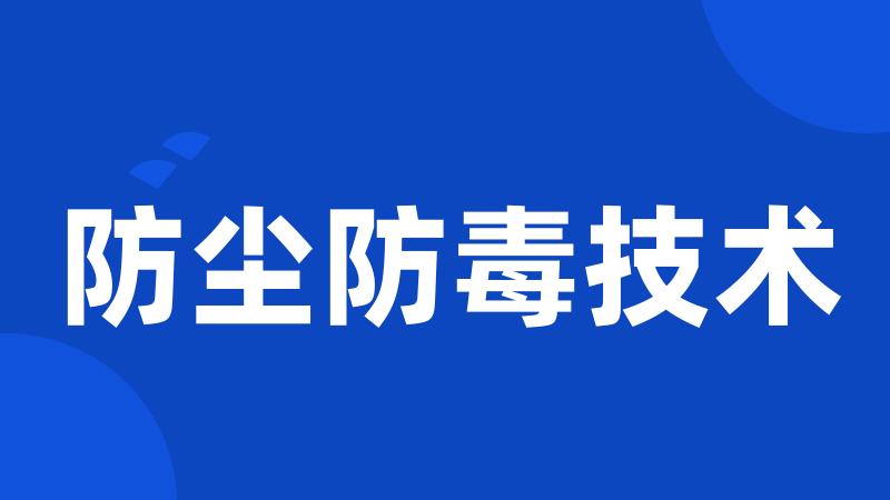 防尘防毒技术