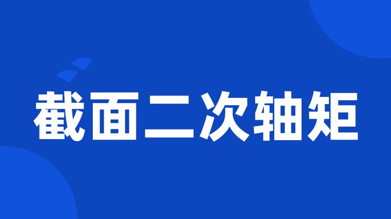 截面二次轴矩