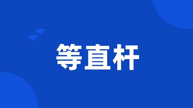 等直杆