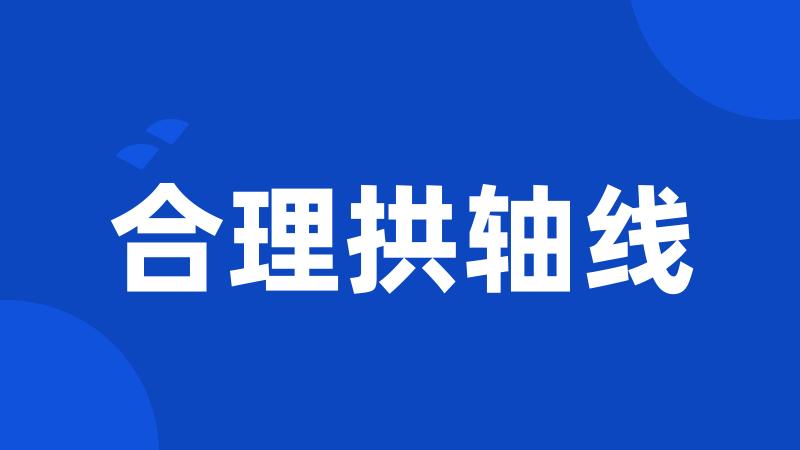 合理拱轴线