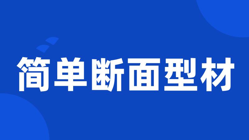简单断面型材