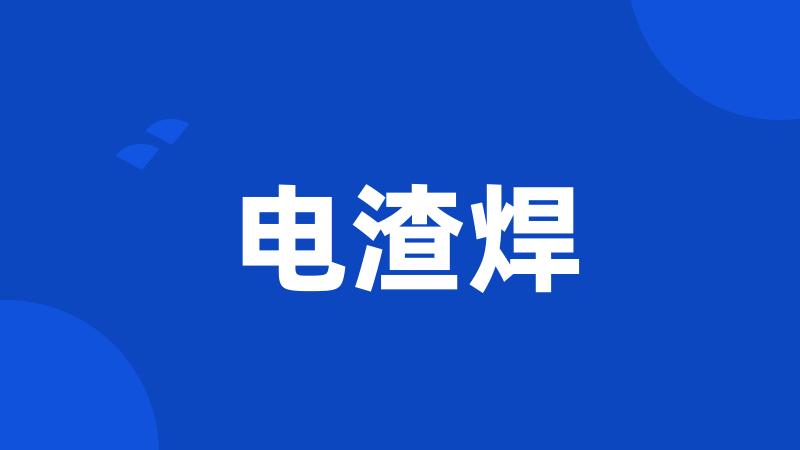 电渣焊