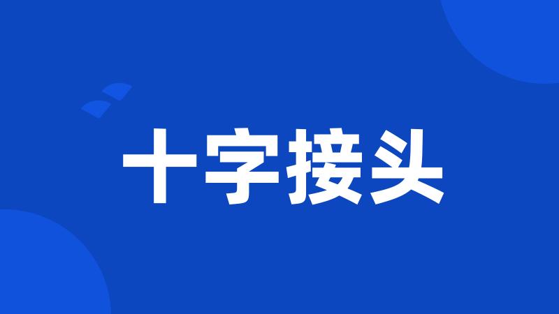 十字接头
