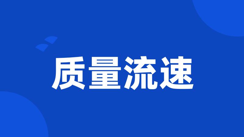 质量流速