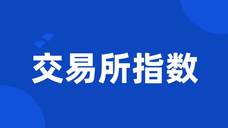 交易所指数