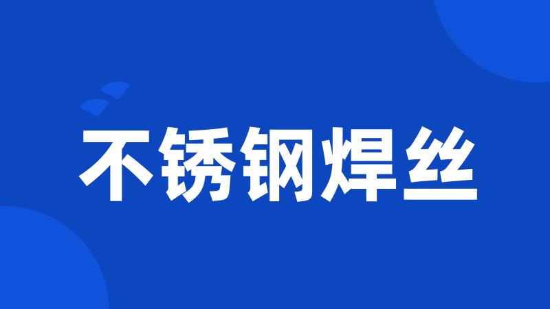 不锈钢焊丝
