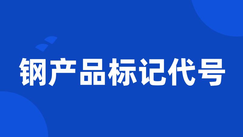 钢产品标记代号