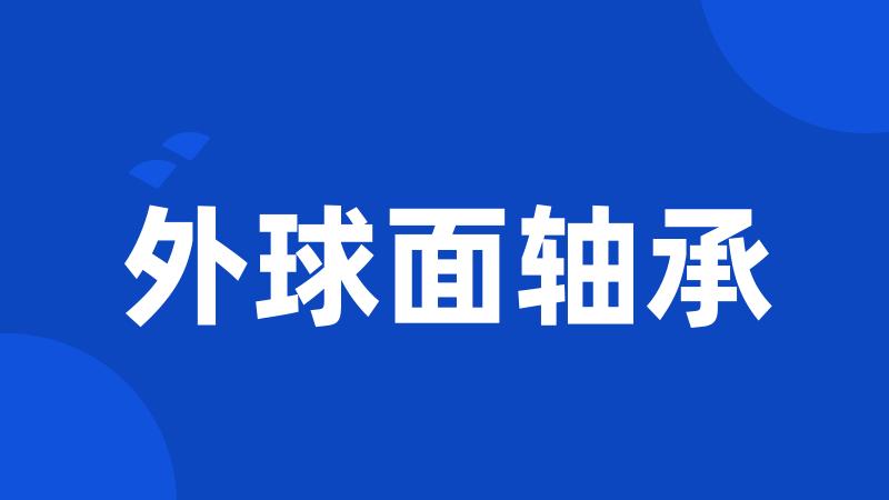 外球面轴承