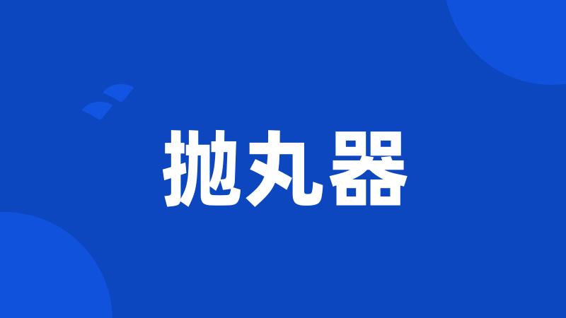 抛丸器