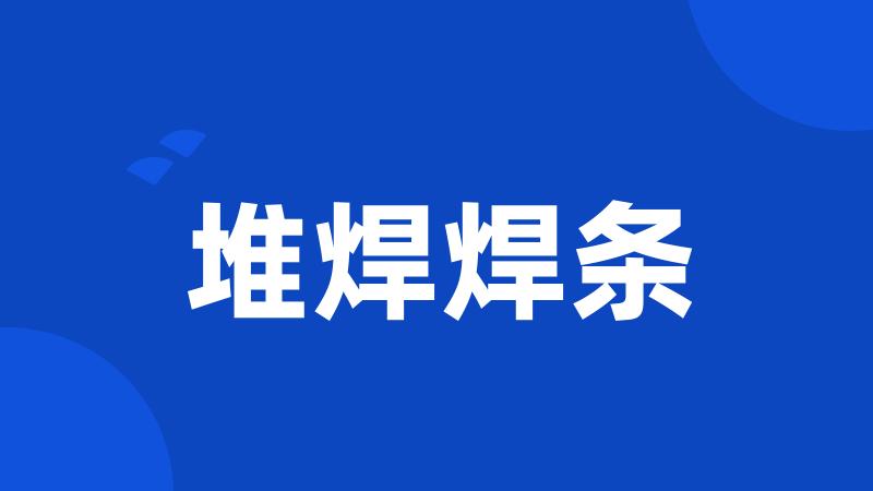 堆焊焊条