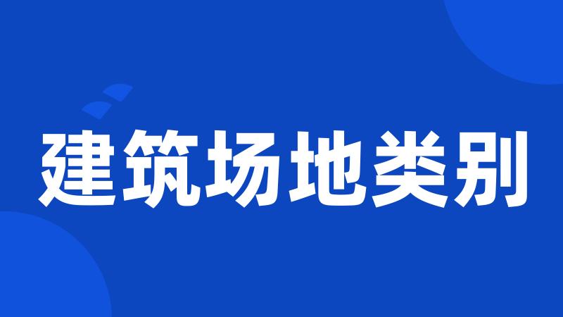 建筑场地类别