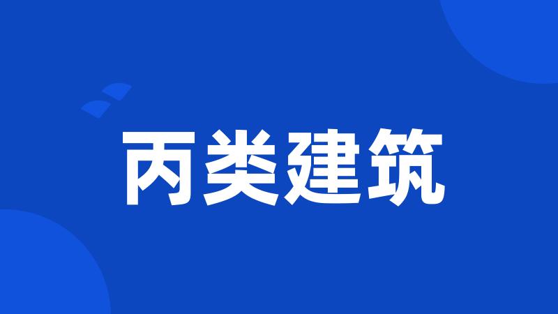 丙类建筑