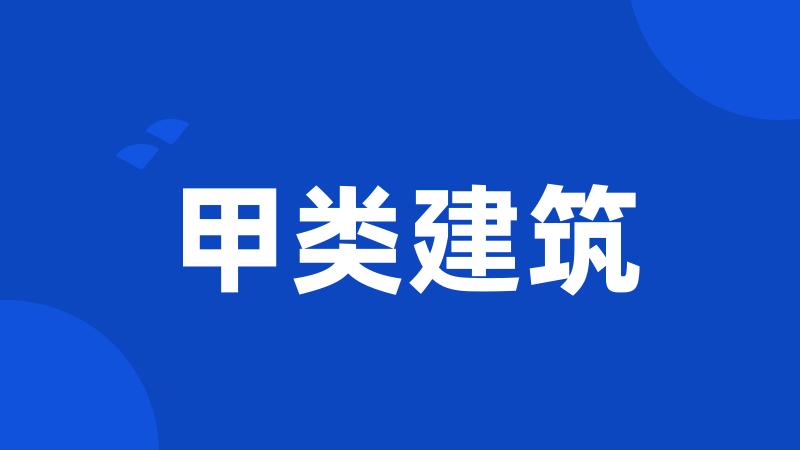甲类建筑