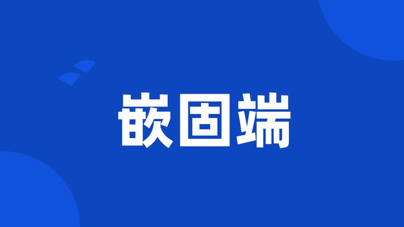 嵌固端