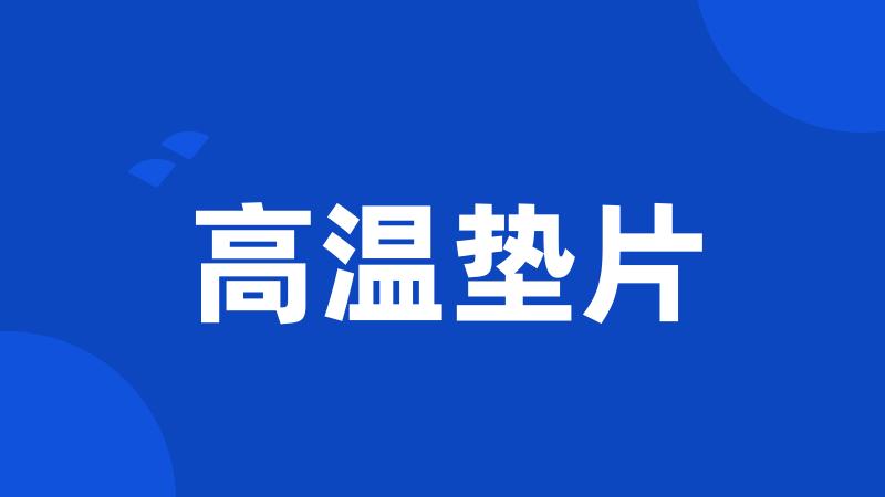 高温垫片