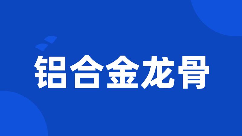 铝合金龙骨