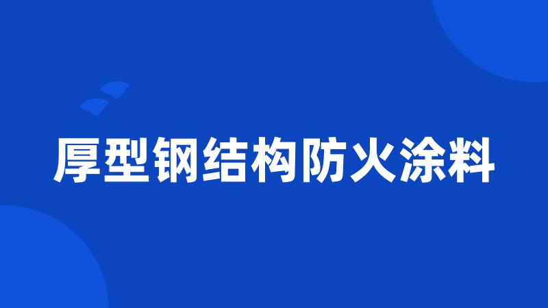 厚型钢结构防火涂料