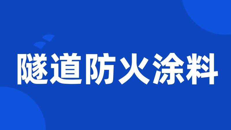 隧道防火涂料