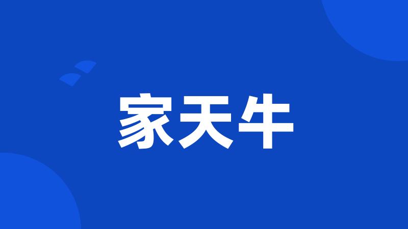家天牛
