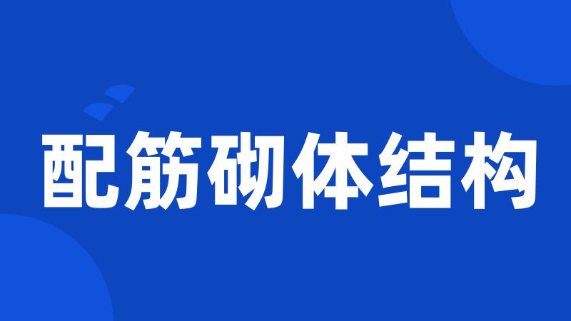 配筋砌体结构