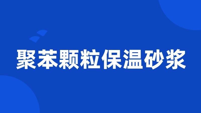 聚苯颗粒保温砂浆
