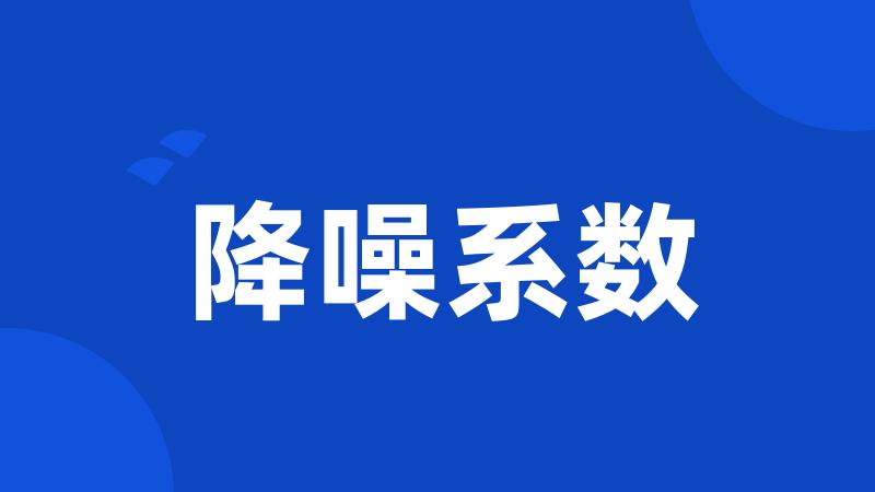 降噪系数