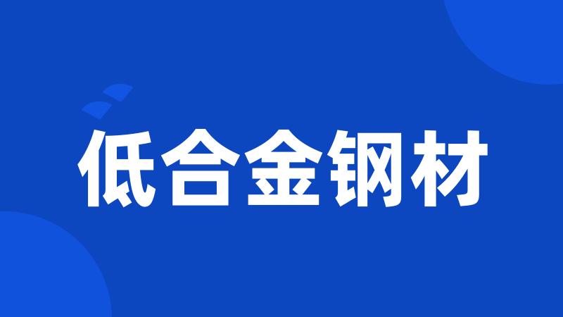 低合金钢材